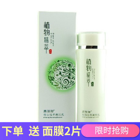 正品真丽斯 植物精萃精粹莹润滋养嫩肤乳液 120ml  润白补水控油