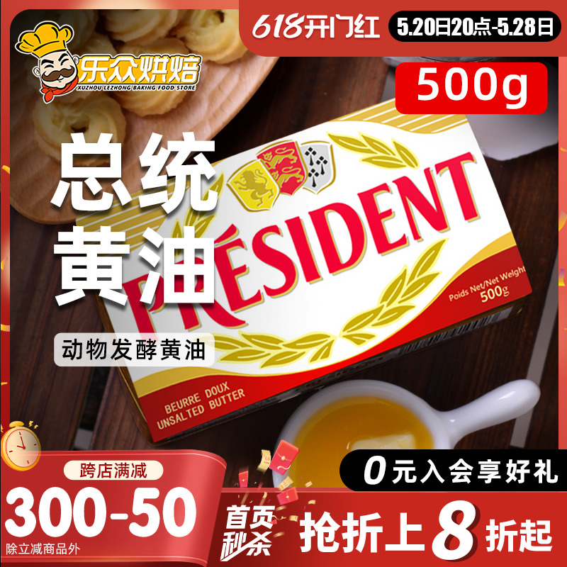 总统动物黄油500g烘焙家用食用煎