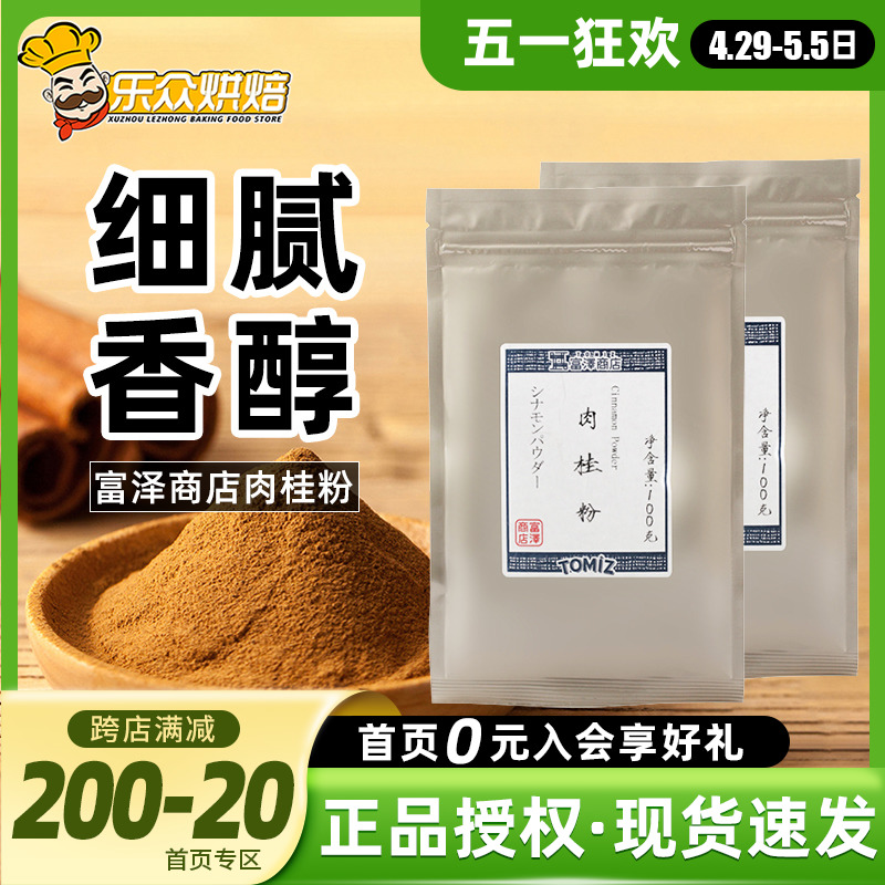 TOMI富泽商店肉桂粉100g肉桂卷桂皮粉姜饼屋面包蛋糕家用烘焙原料