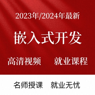 2023年嵌入式开发视频教程Linux系统软件硬件内核驱动开发