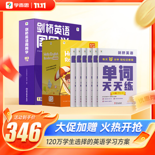 官方直发】学而思英语周周学三件套剑桥单词天天练上下册周周练基础一年级1二年级2三四五六年级上册下册人教版小学课本训练练习