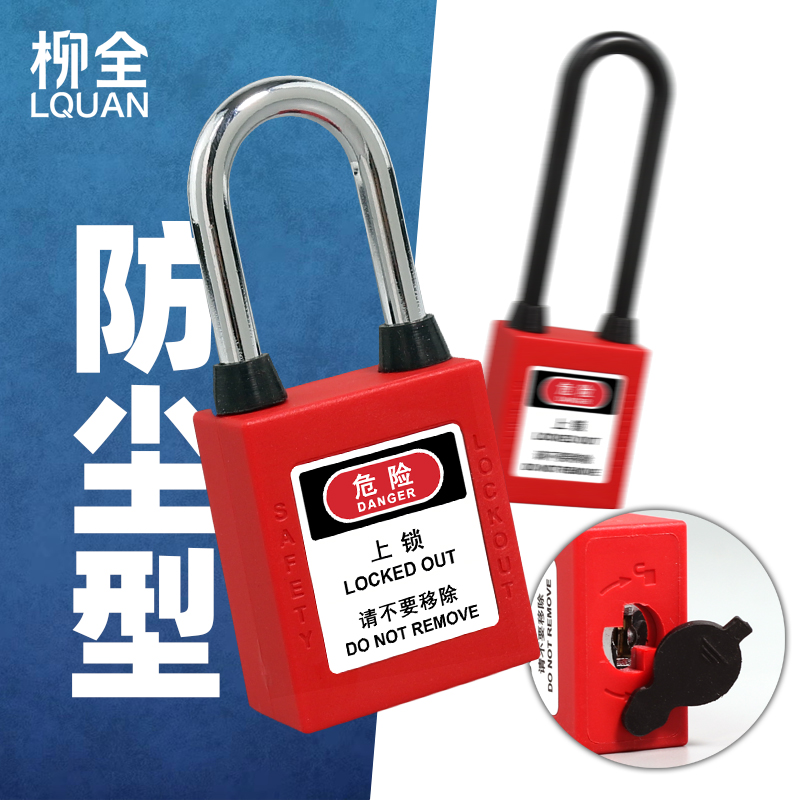 柳全 工业安防安全挂锁 锁具 防尘型LOTO上锁能量锁生命电力锁