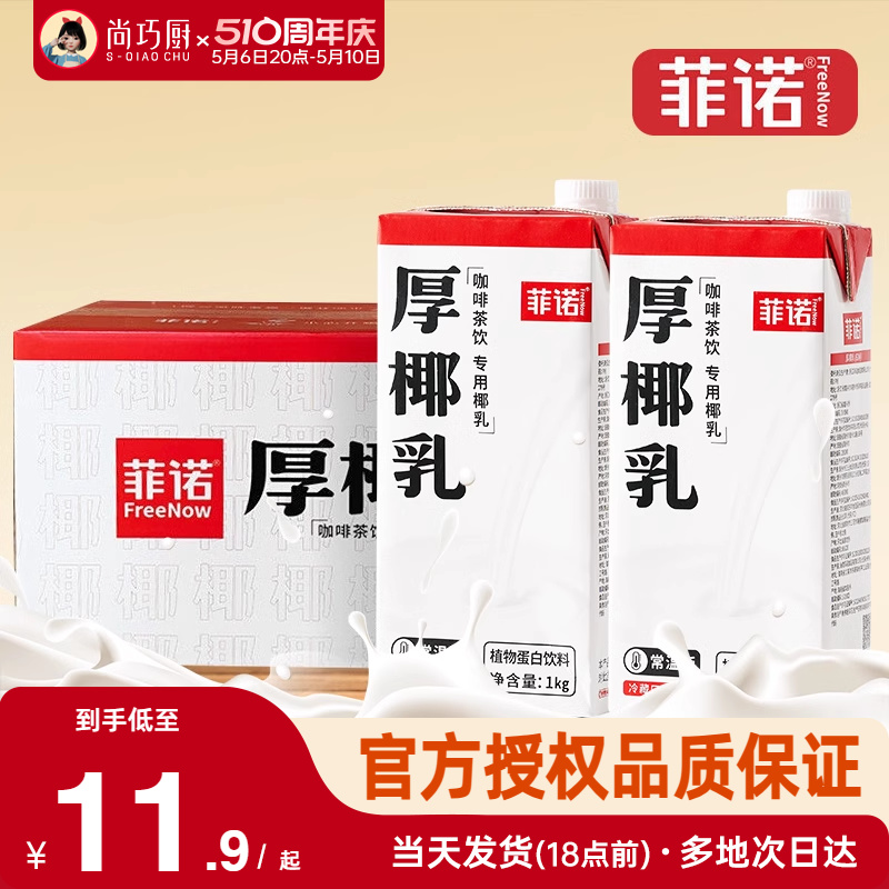 菲诺厚椰乳1L*12整箱生椰拿铁椰