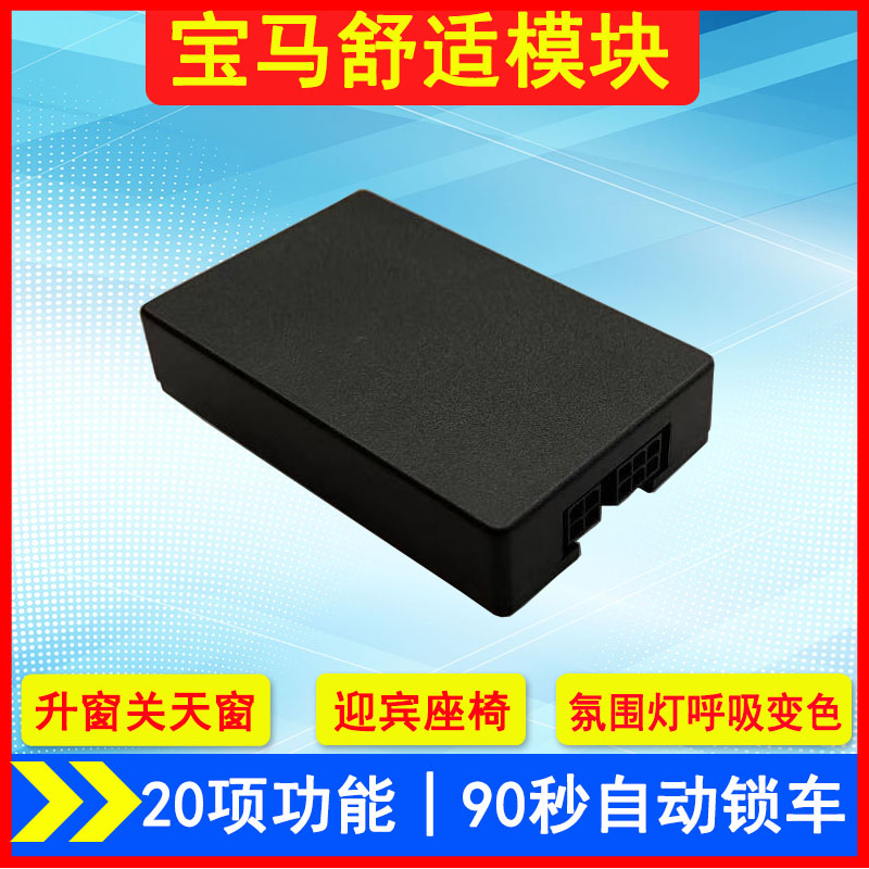 适用宝马舒适模块1系2系3系4系5系7系X1X2X3X4X5X6一键升窗器改装