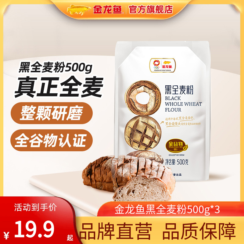 金龙鱼黑全麦粉500g*3家用馒头