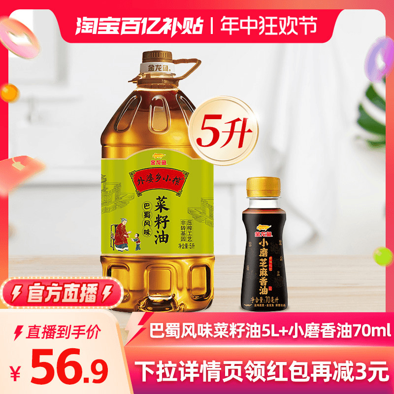 金龙鱼菜籽油 外婆乡小榨巴蜀风味食用油5L+小磨香油70ml 家用