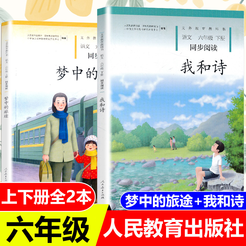 新款现货 2020 梦中的旅途 我和诗 六上册下册全2册人教版语文义务教育课程标准实验教科书小学6年级同步课外快乐阅读