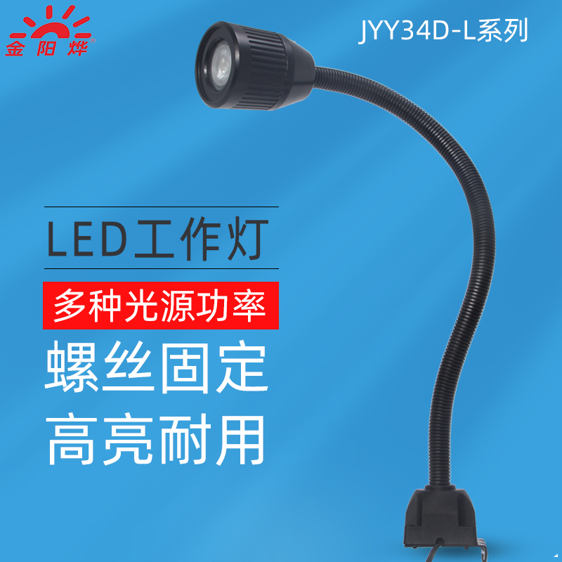 LED灯防雾水机床工作灯车床工业机械台灯长臂软管照明灯JYY34D-L