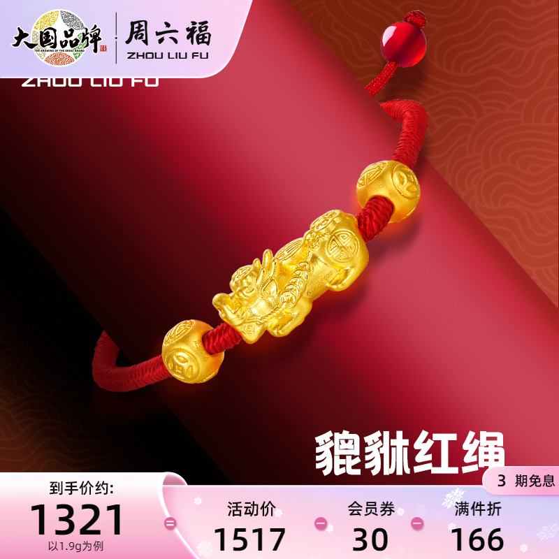周六福黄金貔貅手链男 女款红绳足金转运珠情侣手绳手串生日礼物|ruв категории ювелирные изделия/алмаз/жадеит/золото, золотые украшения (новый), украшения - от Buy2taobao.com для оказания профессиональной услуги покупки агента Taobao