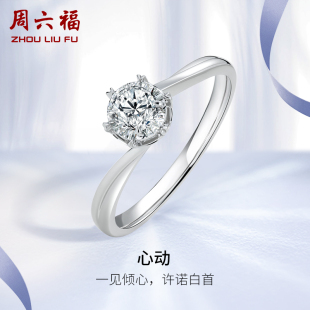周六福18K白金钻石戒指女30分钻戒天然璀璨心动六爪求婚单镶真钻