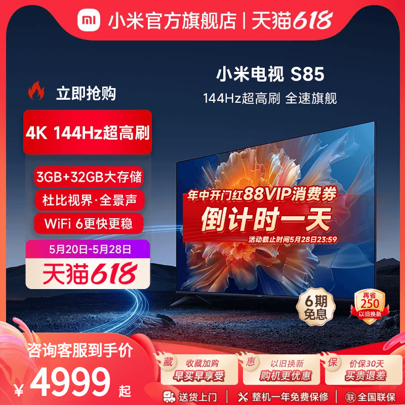 小米电视S85英寸4K 144Hz