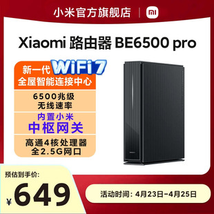 小米Xiaomi路由器BE6500Pro路由器WiFi7家用千兆高速全屋覆盖学生宿舍大户型全千兆端口5Gwifi