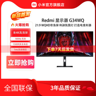 【24年新品】小米Redmi曲面显示器G34WQ带鱼屏34英寸180Hz电竞屏