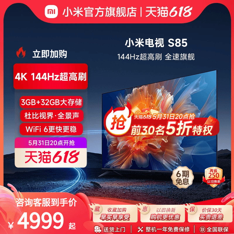 小米电视S85英寸4K 144Hz