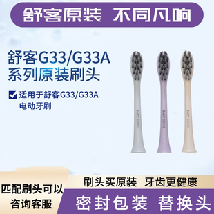 舒客舒克声波电动牙刷替换刷头G33/G3315/G3317/G33A/G34原装刷