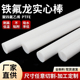四氟棒聚四氟乙烯棒PTFE棒铁氟龙棒塑料王耐高温全新料圆柱加工