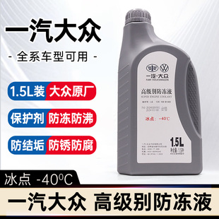 一汽大众原厂红色防冻液G13探岳迈腾CC速腾探歌高尔夫8汽车冷却液