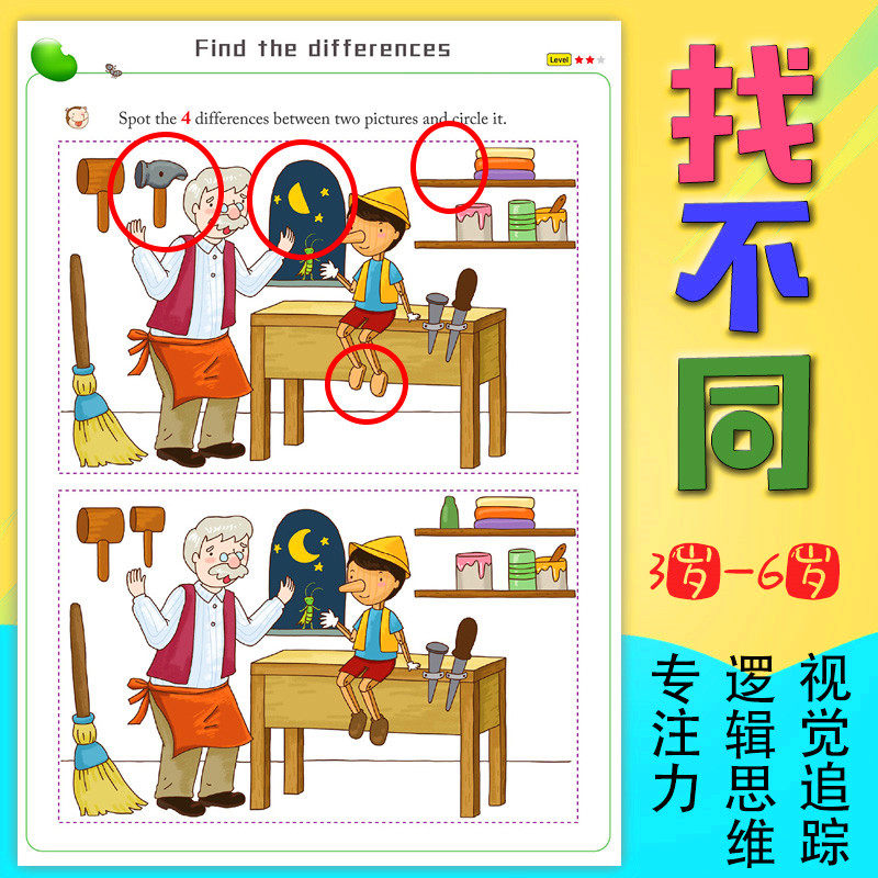 观察力益智玩具全脑思维全脑开发专注力训练找不同逻辑思维教具书