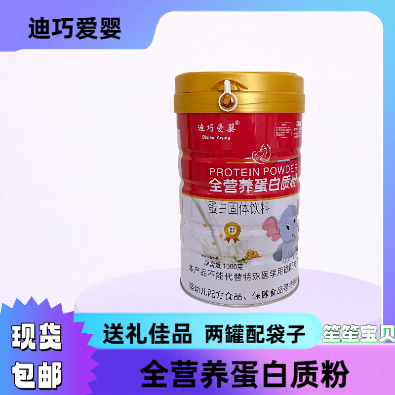 迪巧爱婴蛋白粉全营养蛋白质粉1000克罐装送礼佳品两罐送礼袋