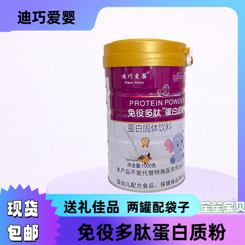 迪巧爱婴蛋白粉免役多肽蛋质白粉1000克罐装送礼佳品两罐送礼袋