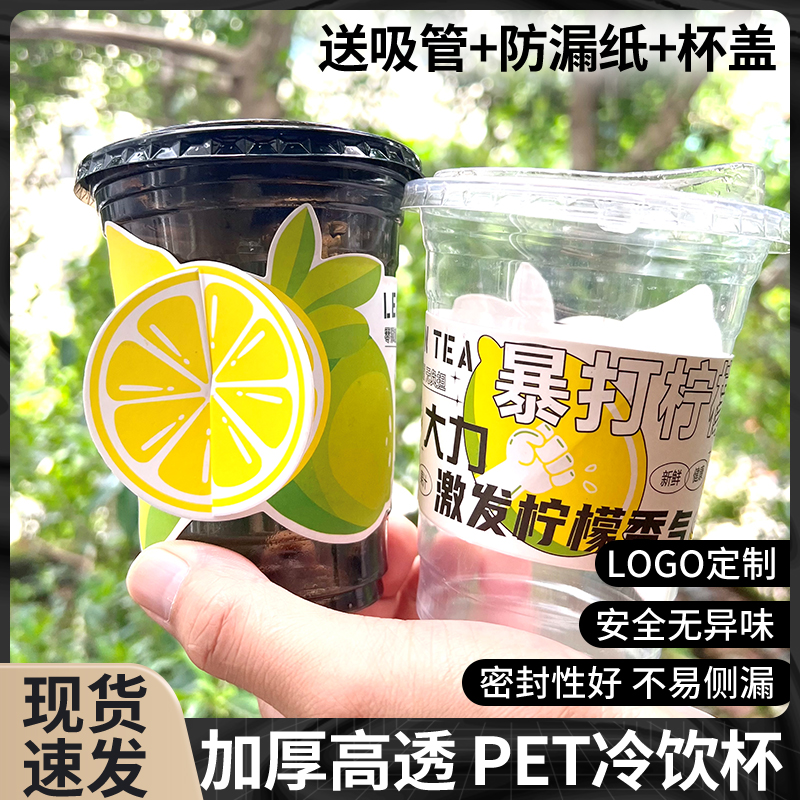 一次性柠檬茶杯套加厚高透PET杯大容量水果茶冷饮杯带盖LOGO定制