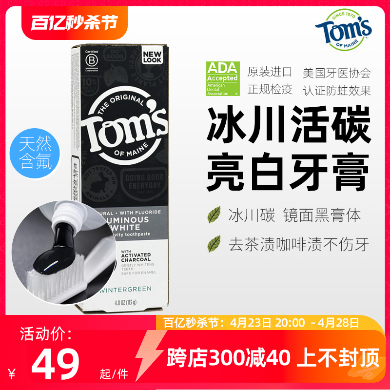 美国Toms汤姆小屋进口冰川碳曜白美白牙膏固齿清洁不伤牙