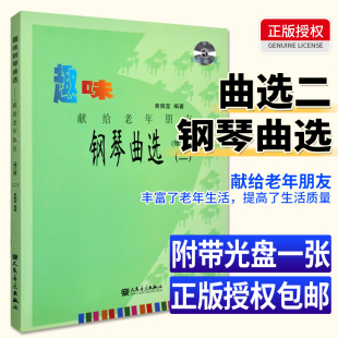 献给老年朋友趣味钢琴曲选(2)(修订版) 西方西洋音乐演奏练习教程图书 歌曲歌本曲谱乐谱学习专业知识书 人民音乐出版社