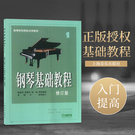 钢琴基础教程1第一册正版包邮钢基1-4册高师1修订版钢琴谱钢琴书初学入门成人自学钢琴乐谱曲谱零基础钢琴基本教程教材书籍1