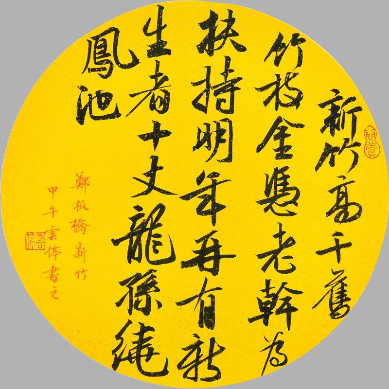 鞠云停 郑板桥《新竹》中国书协会员