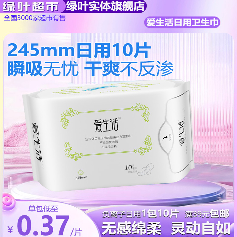 绿叶爱生活卫生巾日用负离子超薄透气棉柔亲肤姨妈巾无荧光245mm