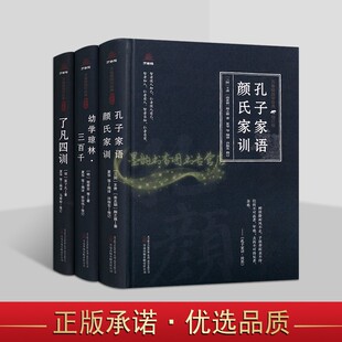 中国古代家训启蒙文学全套4册原著原文注释译文白话版解析孔子家语颜氏家训幼学琼林三百千了凡四训万卷楼国学经典修订版万卷社