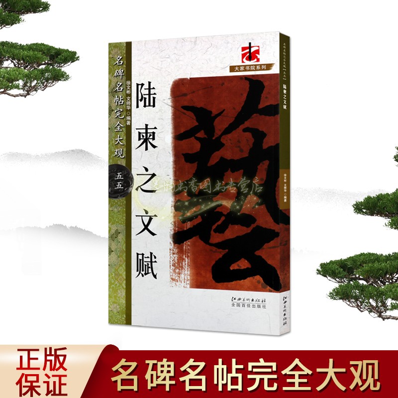 陆柬之文赋 名碑名帖完全大观8开放大本陆柬之文赋碑帖行书法帖中国唐代经典字帖临摹学习大家书院系列江西美术社正版书