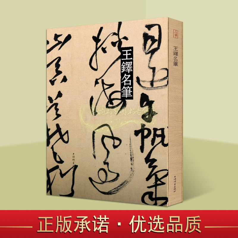 王铎名笔书法法帖全集大8开中国古代