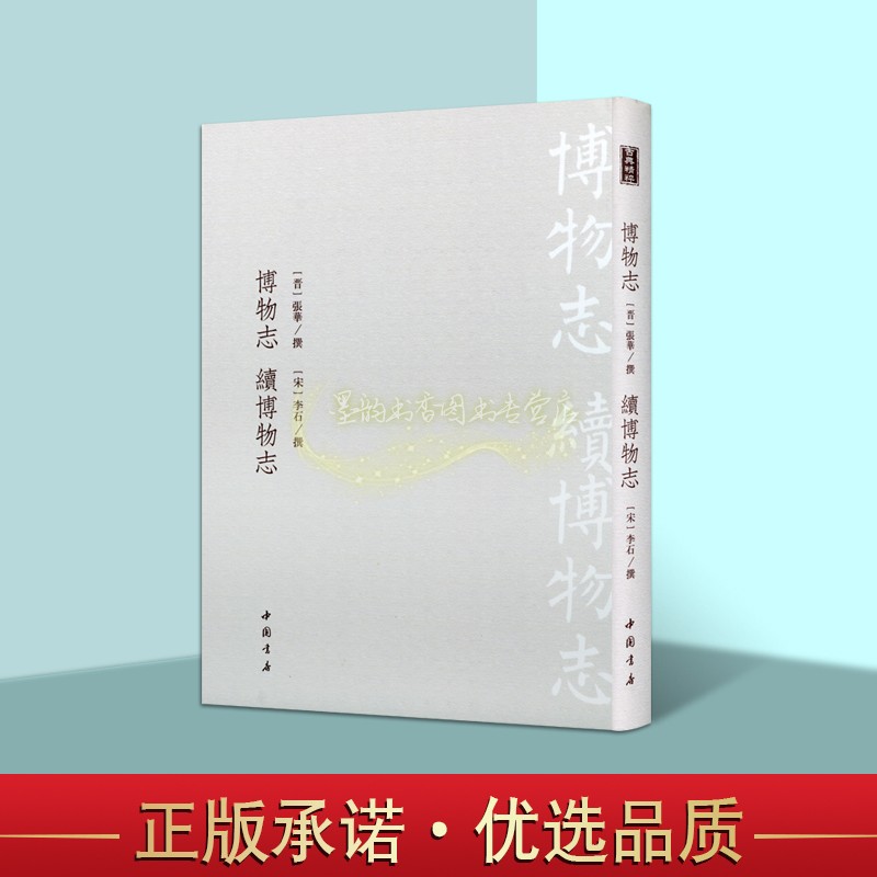 博物志(晋)张华撰/续博物志(宋)李石撰 原著黄丕烈士礼居刊本影印版 中国古代万象奇书山川地理人物传记神话故事笔记小说中国书店