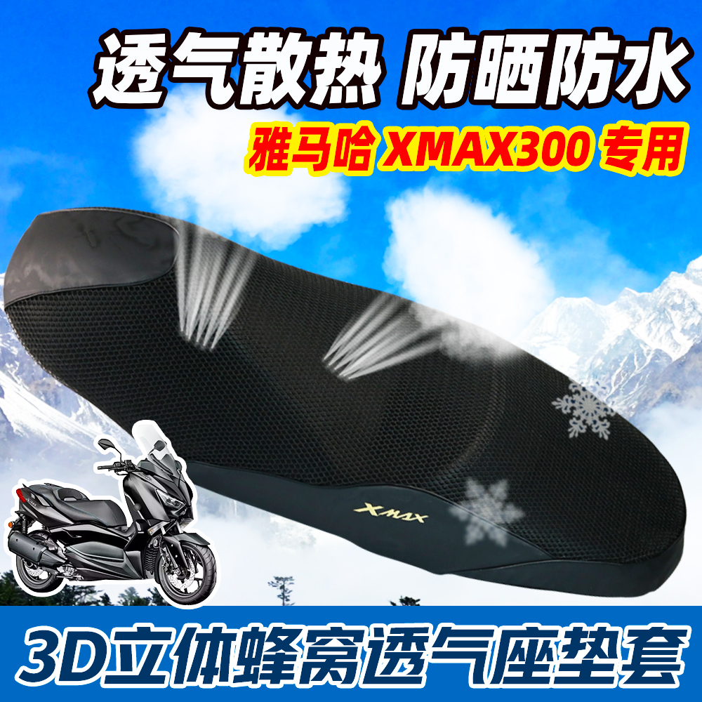 雅马哈摩托车XMAX300改装坐垫