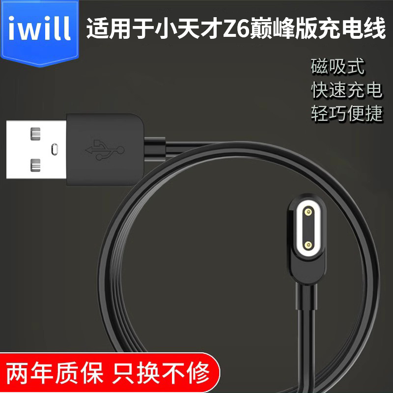 iwill适用小天才手表Z6巅峰版充电线适配器磁吸式智能儿童手表配件充电器专用线