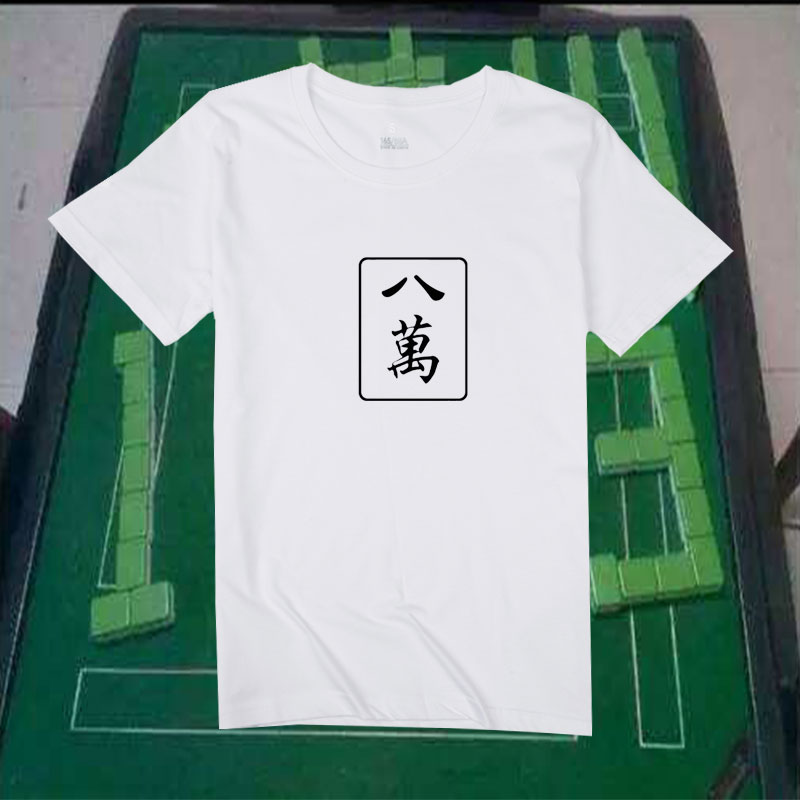 简绒旗舰店的优惠券大全—麻将一万二万五万八万九万短袖t恤衫男女