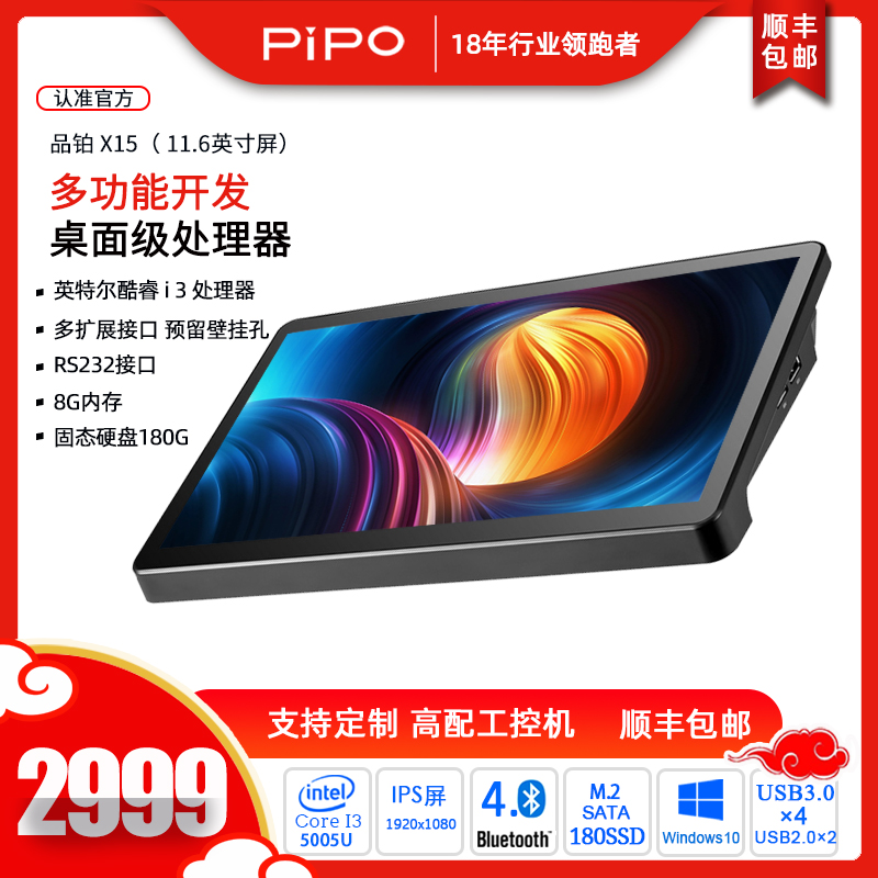 pipo/品铂 x15酷睿 i3 8G+256G固态 正版win10系统工控机平板电脑高清多接口商用工业一体机服务器11.6英寸