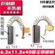 带凹槽款和不带凹槽 宠物吹水机碳刷6.3×11.3×40 长度40 巨耐磨