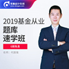 东奥2019年基金从业资格考试课件学习卡课程网课视频 题库速学班|ru 东奥2019年基金从业资格考试课件学习卡课程网课视频 题库速学班|ru