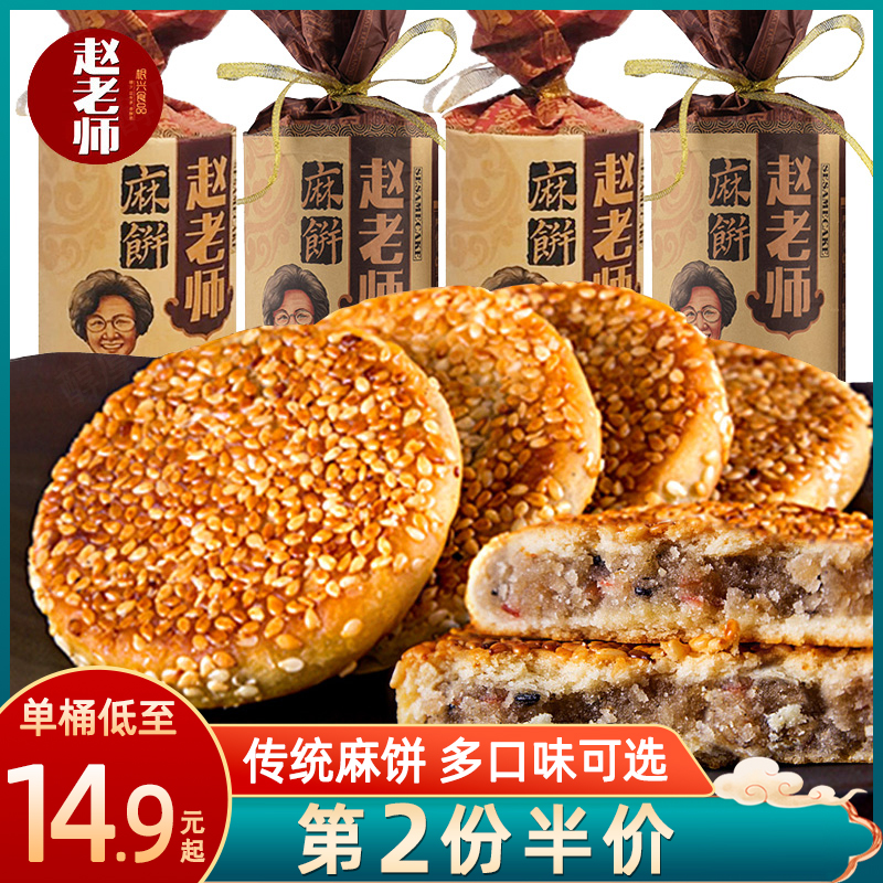 四川特产赵老师麻饼450g传统手工糕点心老式芝麻饼桶装休闲零食品