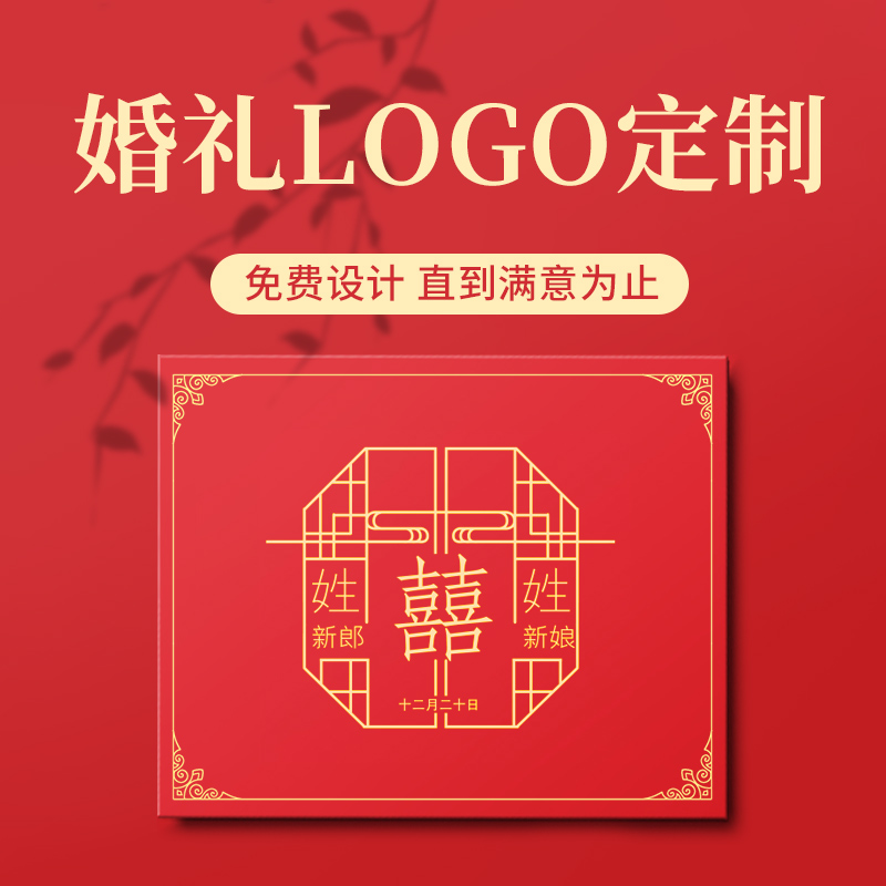 婚礼名字字母原创logo设计创意姓名中式结婚请柬邀请函红包可定制