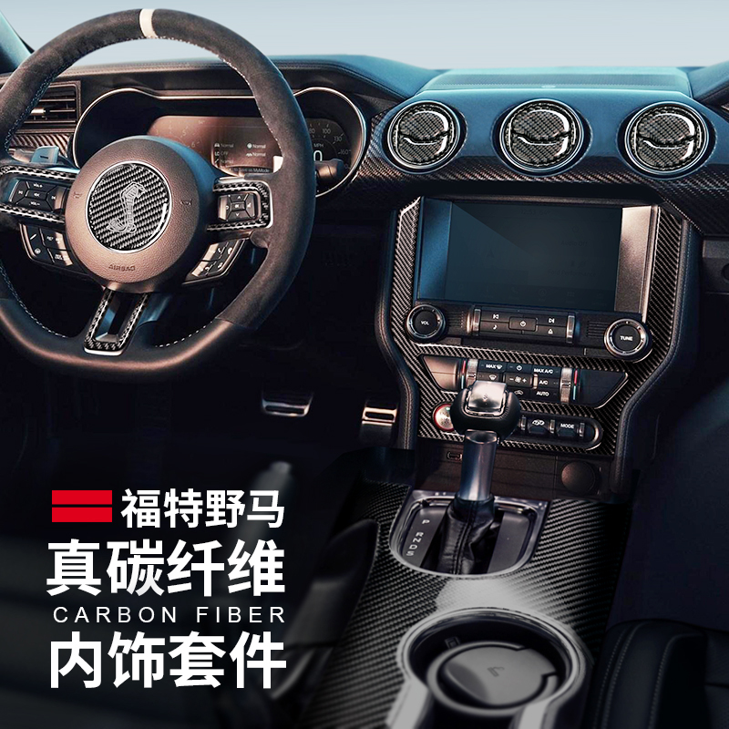 福特野马改装 mustang碳纤维内饰车贴中控方向盘档位出风口装饰贴
