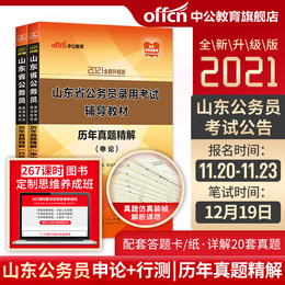 【中公教育】山东公务员考试2021山东省公务员考试用书2本套申论行测历年真题试卷 2020年山东省考行政职业能力测验题库考试题资料