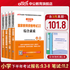 【官方直营】中公教育国家教师资格证考试用书2019小学语文数学英语下半年笔试教材教育教学知识与能力综合素质历年真题试卷试题库