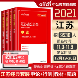 中公教育江苏省公务员考试用书2021江苏公务员选调生考试教材申论行测ABC类通用预测试卷题库2020年江苏省考真题精选公务员考试书