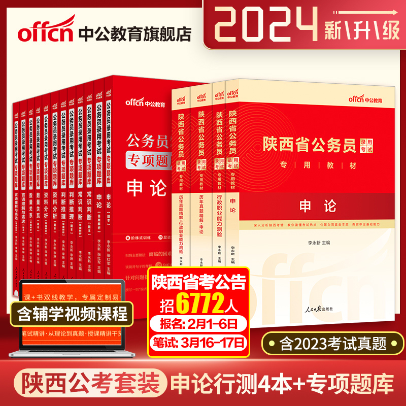 中公公考2024陕西省公务员考试用