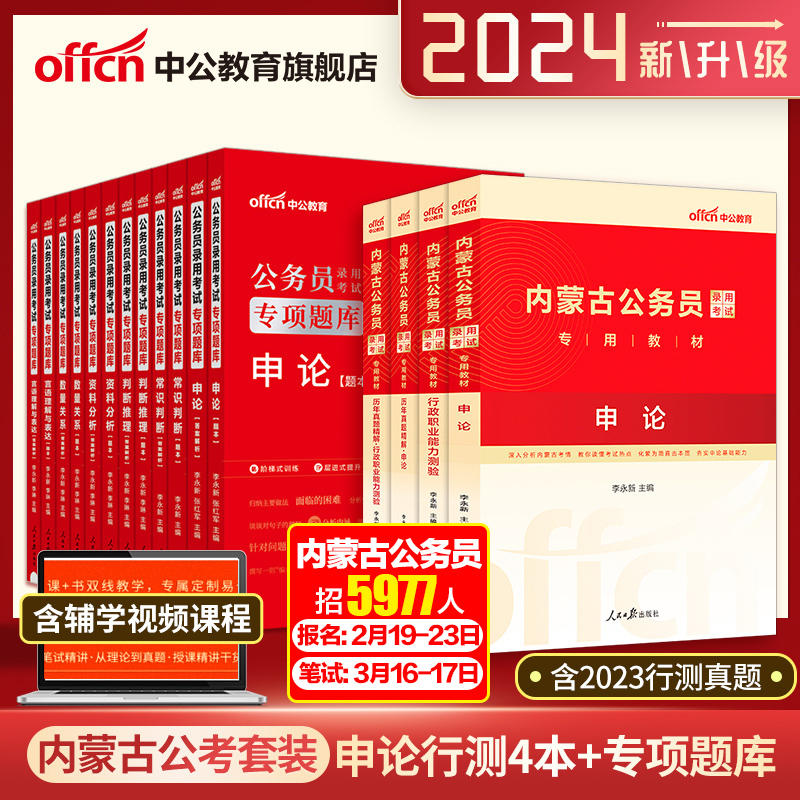 中公公考2024内蒙古省公务员考试