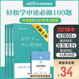 【申论必做100题】中公公务员2021国省考公务员考试题库决战申论100题申论真题2020专项刷题试卷2021国考库湖云南安徽山东广东江苏