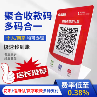 聚赢家个人商户小微聚合收款码牌全国可办理花呗秒到低费率收款码